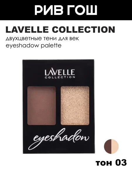 Lavelle collection Тени для век двухцветные, 03 Шиммер