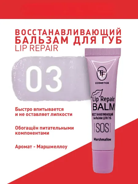 TF COSMETICS Восстанавливающий бальзам для губ, тон 03, MARSHMALLOW