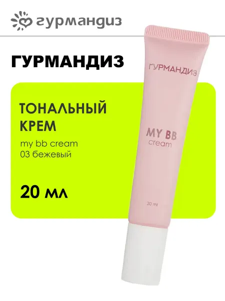 ГУРМАНДИЗ Тональный крем «My BB cream», 20 мл, 03, Бежевый