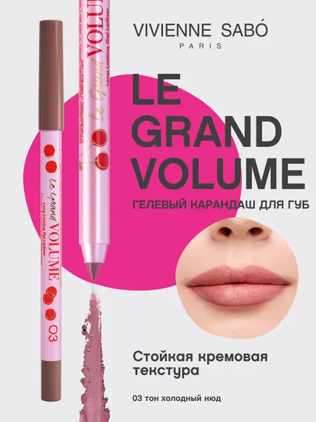 VIVIENNE SABO Карандаш для губ гелевый Le Grand Volume тон 03 холодный нюд