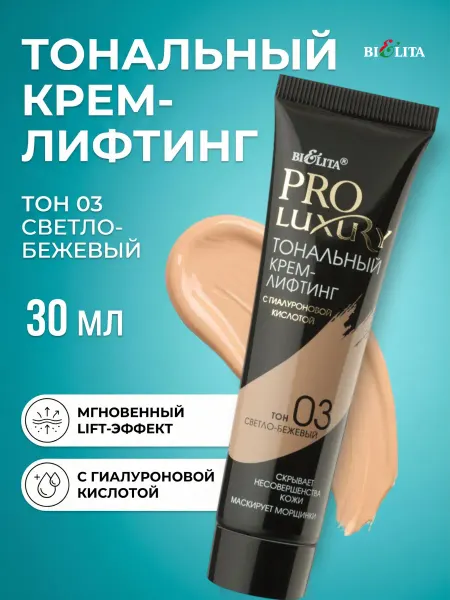 Белита Тональный крем для лица Pro Luxury тон 03
