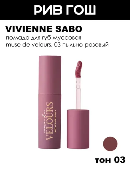 VIVIENNE SABO Помада для губ Muse de velours, 5 мл, 03 Пыльная роза