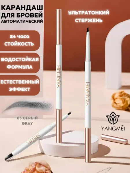 YANGMEI Карандаш для бровей автоматический с щеточкой для макияжа 03