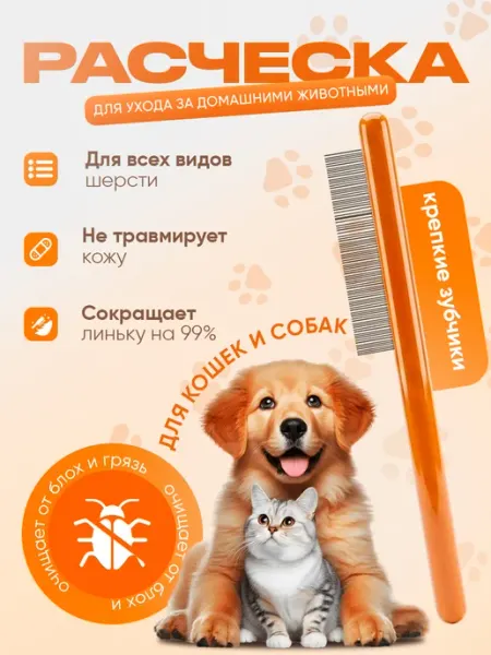 Расческа гребень для кошек и собак