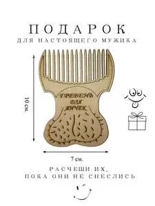 Подарок для мужчины, гребень для яичек, прикол