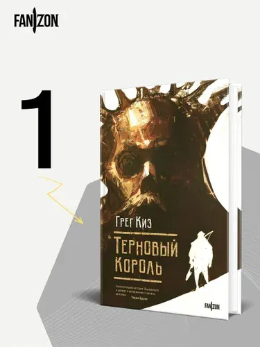 Терновый Король. Грегори Киз