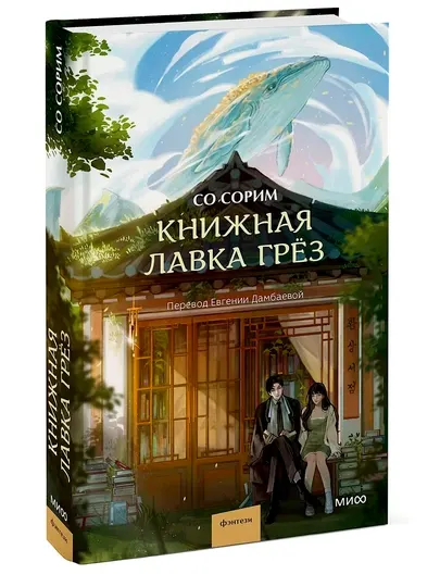 Книжная лавка грёз, Со Сорим