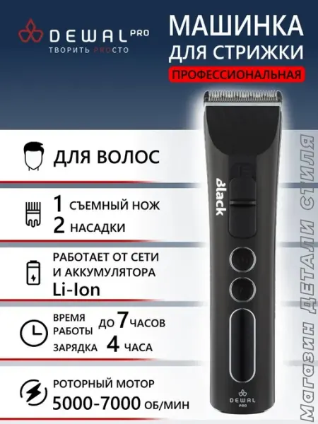 DEWAL Машинка для стрижки BLACK 03-065