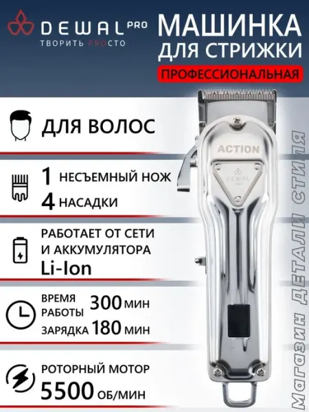 DEWAL Машинка для стрижки ACTION 03-078