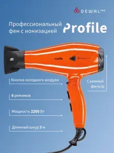 Фен для волос профессиональный Dewal Pro PROFILE 03-120 Orange (оранжевый) 2200Вт