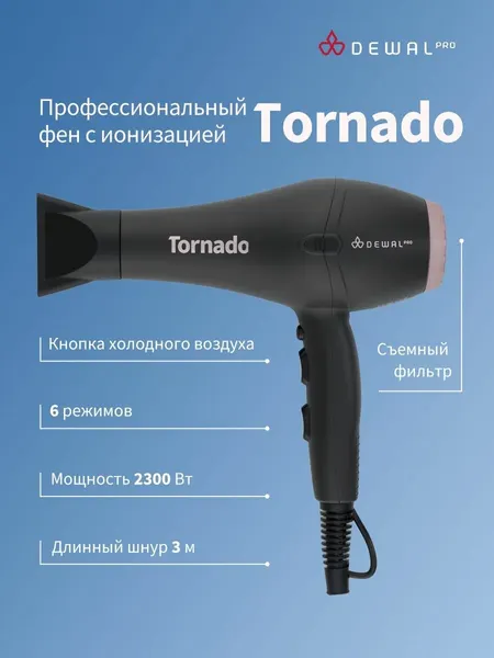 Фен для волос DEWAL PRO 2300 Вт TORNADO 03-8010 White (белый)