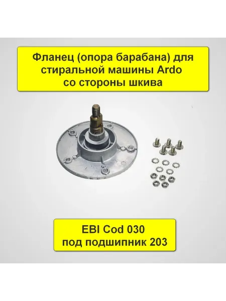 TEKIT Фланец для стиральной машины Ardo со стороны шкива EBI 030