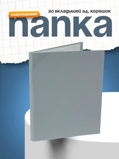 Папка пластиковая Line Hatber, 20 вкладышей А4, корешок 14 мм, 500 мкм, серая 03014