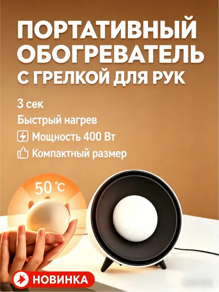 Обогреватель для дома с грелкой для рук