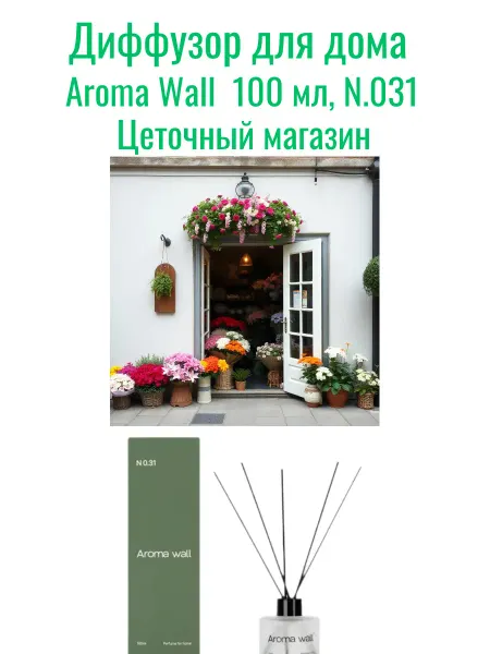 Aroma wall Диффузор для дома с палочками парфюмированный N.031