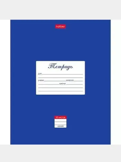 Тетрадь в линию Классика Синяя, А5, 18 листов, 18Т5В2 03142 q0000036766