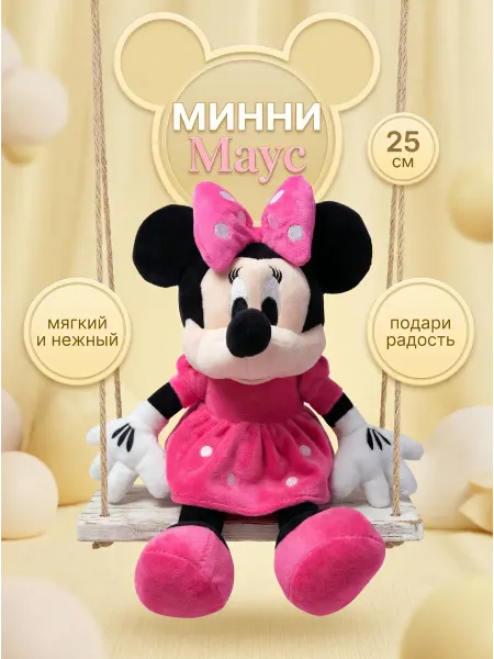 032 Мягкая игрушка Минни Маус 25 см в сидячем положении