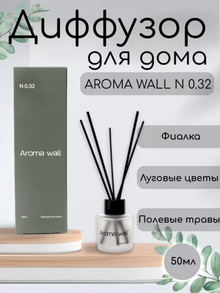 Aroma wall Диффузор для дома с палочками парфюмированный N.032