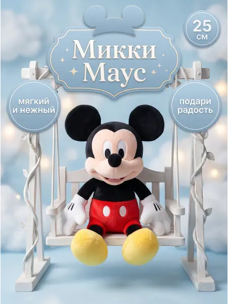 034 Мягкая игрушка Микки Маус 25 см в сидячем положении