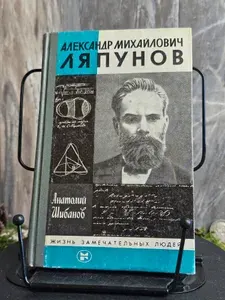 Александр Михайлович Ляпунов. (Арт.035) | Шибанов Анатолий Сергеевич