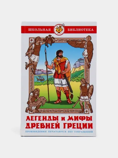 Легенды и Мифы древней Греции