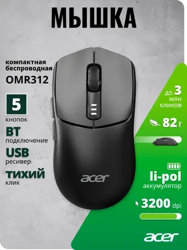 Мышь беспроводная Acer OMR312 черный цвет, 3200dpi. BT/Radio USB 5but (ZL.MCECC.035)