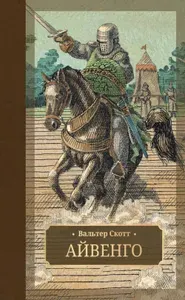 Айвенго: роман | Скотт Вальтер