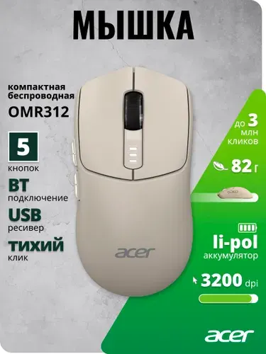 Мышь беспроводная Acer OMR312 бежевый цвет 3200dpi BT/Radio USB 5but (ZL.MCECC.037)