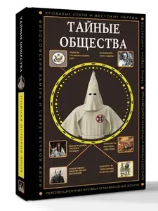 Тайные общества | Гречко Матвей