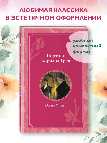 Эксмо Портрет Дориана Грея