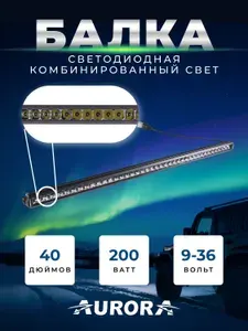 0397 Балка светодиодная AURORA ALO-S5D1-50-AD-H автомобильная противотуманная комбинированный свет