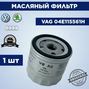 Фильтр масляный VAG 03C115561H (VW/Audi/Skoda/Seat) A3 Fabia II Octavia II A5 Rapid Golf V VI Passat B6 Polo Sedan Tiguan I оригинал