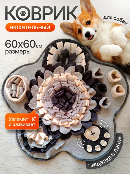 Айверна Нюхательный коврик для собак