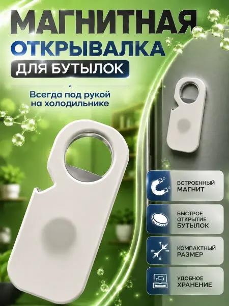 Анж04 Открывалка для пивных бутылок и консервных банок