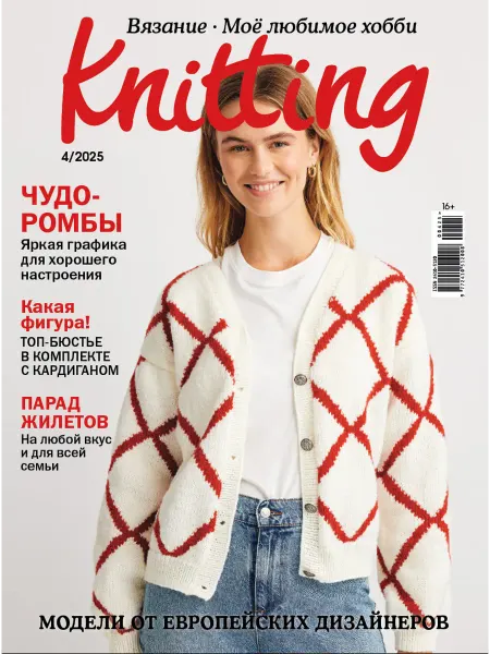 LivingLifeStyle GROUP Моё любимое хобби. Knitting № 04 25 журнал по вязанию