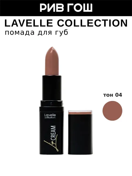 Lavelle collection Помада для губ Lip Cream 3.8, 04 нюдово-коричневый