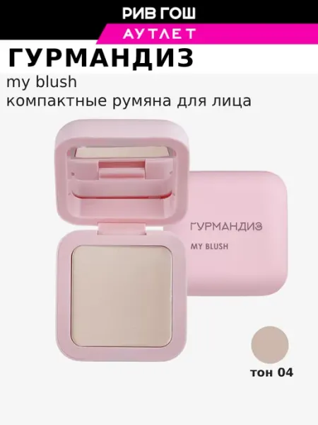 ГУРМАНДИЗ Румяна компактные для лица My blush 6 г, 04