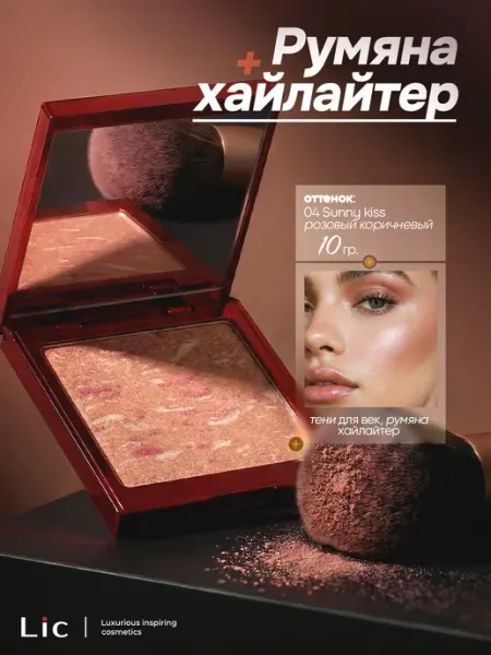 Lic Румяна для лица сатиновые Blush 10 гр 04 Sunny Kiss розовый коричневый Лик