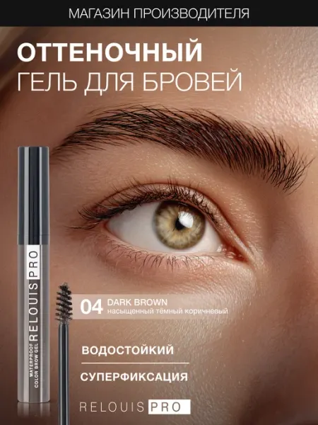 RELOUIS Гель тушь для бровей PRO Waterproof Color Brow Gel тон 04