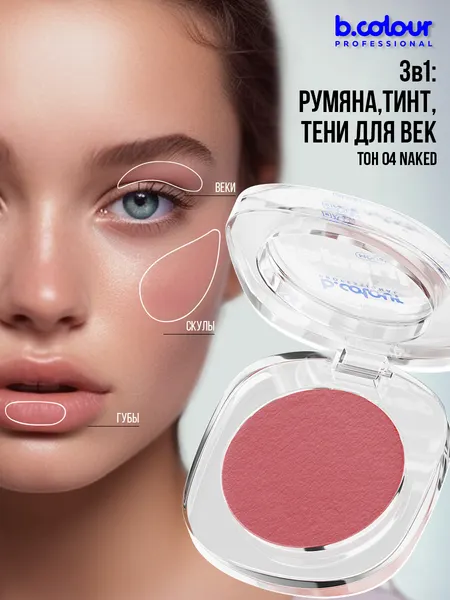 B.COLOUR PROFESSIONAL Румяна для лица и контуринга кремовые, тинт для губ, тени для век CAPSULE 04 NAKED