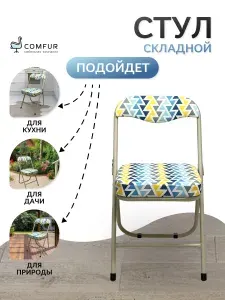 Стул складной кухонный мягкий для дома и дачи со спинкой Comfur РС 04К