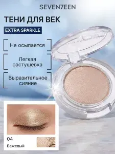 SEVEN7EEN Тени для век компактные Extra Sparkle Shadow, сияющие, тон 04 Бежевые