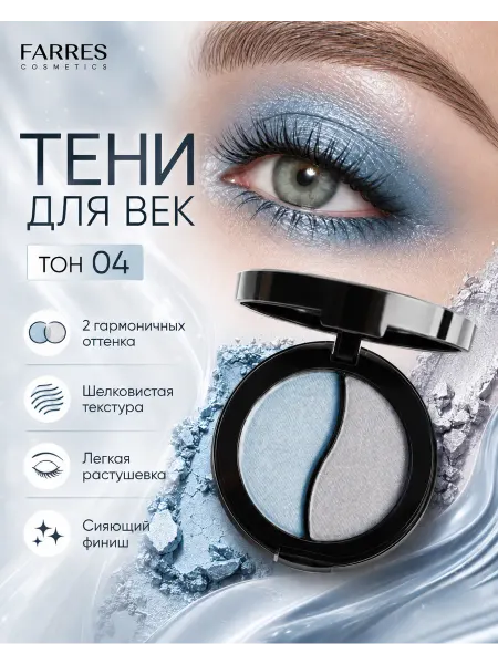 FARRES Тени для век сияющие двухцветная палетка, тон 04
