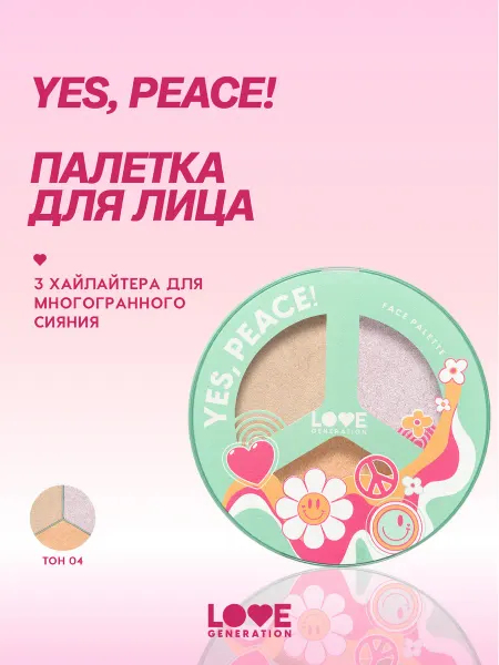 Love Generation Хайлайтер для лица набор, тон 04