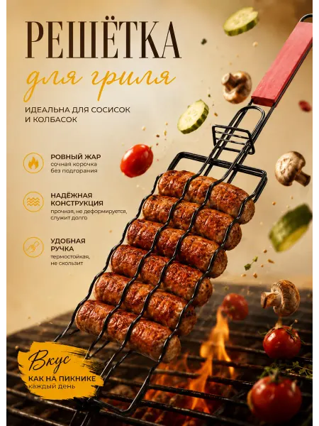 Решетка гриль для мангала и сосисок 1 шт