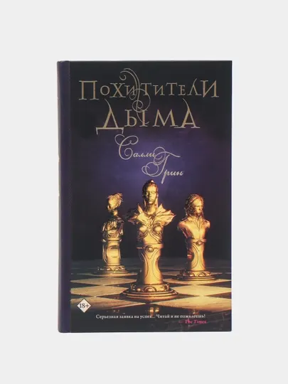 Похитители дыма, Салли Грин