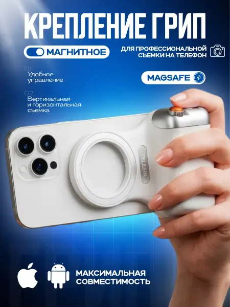Магнитное крепление грип для съемки на смартфон