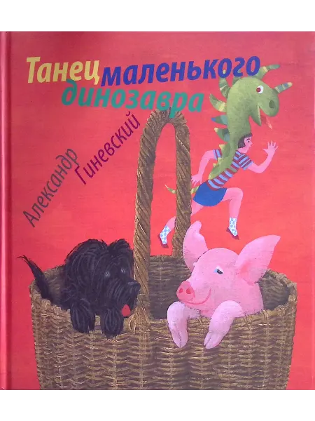 Гриф Танец маленького динозавра