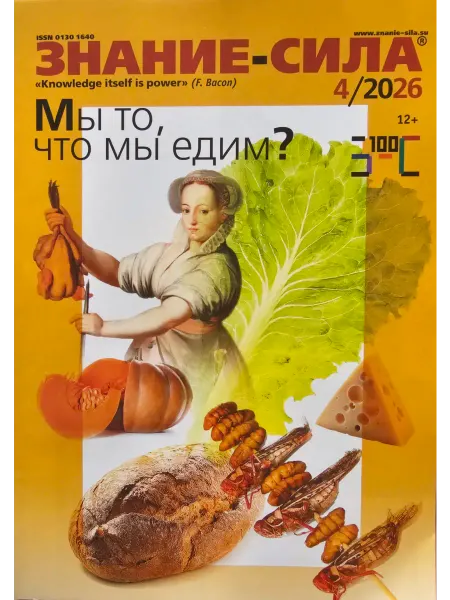 Знания Сила Журнал Знание-СИЛА номер 04-2026. Мы то, что мы едим?