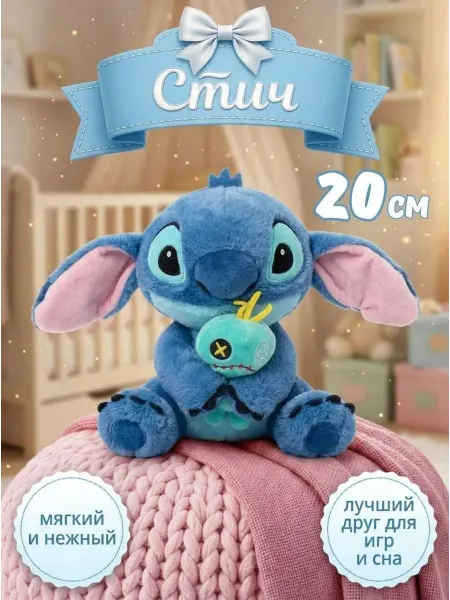 040 Стич с игрушкой 20 см